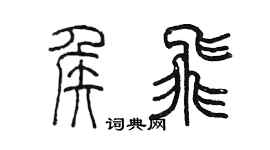 陳墨侯飛篆書個性簽名怎么寫