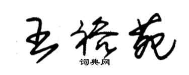朱錫榮王裕苑草書個性簽名怎么寫