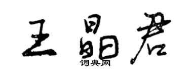 曾慶福王晶君行書個性簽名怎么寫