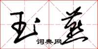 朱錫榮玉燕草書怎么寫