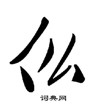 胡問遂草書書法作品欣賞_胡問遂草書字帖(第7頁)_書法字典