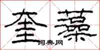 柯春海奎藻隸書怎么寫