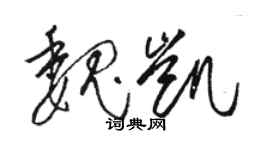 駱恆光魏凱草書個性簽名怎么寫