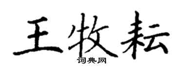 丁謙王牧耘楷書個性簽名怎么寫