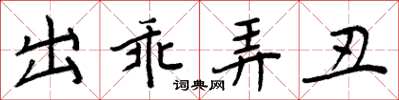 周炳元出乖弄醜楷書怎么寫