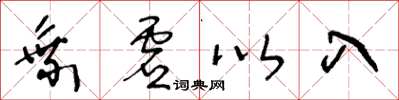 王冬齡乘虛以入草書怎么寫