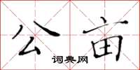 黃華生公畝楷書怎么寫