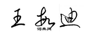 梁錦英王敏迪草書個性簽名怎么寫