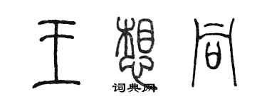 陳墨王想同篆書個性簽名怎么寫