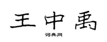 袁強王中禹楷書個性簽名怎么寫