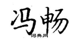 丁謙馮暢楷書個性簽名怎么寫