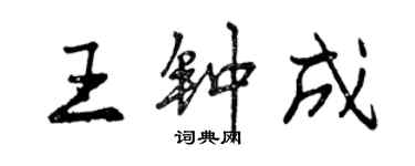 曾慶福王鍾成行書個性簽名怎么寫