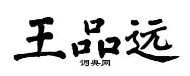 翁闓運王品遠楷書個性簽名怎么寫