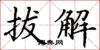 丁謙拔解楷書怎么寫