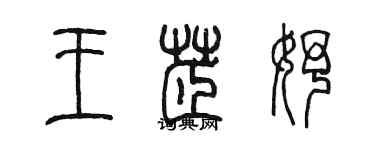 陳墨王芷妤篆書個性簽名怎么寫