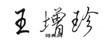 駱恆光王增珍行書個性簽名怎么寫