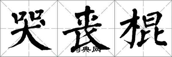 翁闓運哭喪棍楷書怎么寫