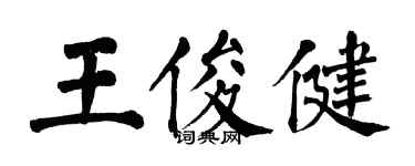 翁闓運王俊健楷書個性簽名怎么寫