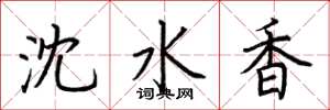 荊霄鵬瀋水香楷書怎么寫