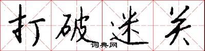 彩勝的意思_彩勝的解釋_國語詞典