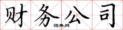丁謙財務公司楷書怎么寫