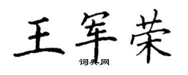 丁謙王軍榮楷書個性簽名怎么寫