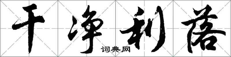 胡問遂乾淨利落行書怎么寫