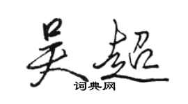 駱恆光吳超行書個性簽名怎么寫