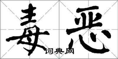 翁闓運毒惡楷書怎么寫