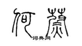 陳聲遠何蔚篆書個性簽名怎么寫