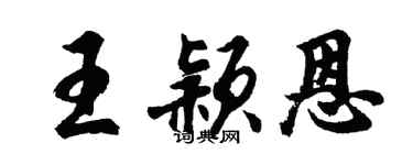 胡問遂王穎恩行書個性簽名怎么寫