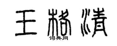 曾慶福王格清篆書個性簽名怎么寫