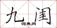 侯登峰九閨楷書怎么寫