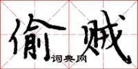 周炳元偷賊楷書怎么寫