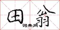 侯登峰田翁楷書怎么寫