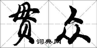 胡問遂貫眾行書怎么寫