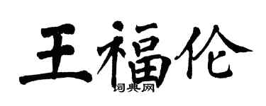 翁闓運王福倫楷書個性簽名怎么寫