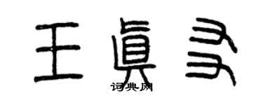 曾慶福王真友篆書個性簽名怎么寫