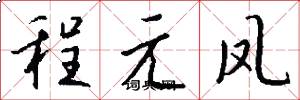 程元鳳怎么寫好看