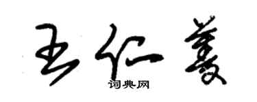 朱錫榮王仁菱草書個性簽名怎么寫
