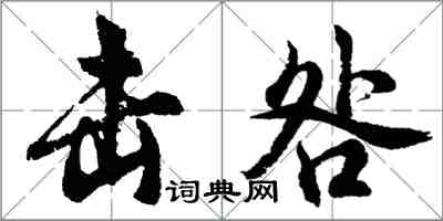 胡問遂擊咎行書怎么寫