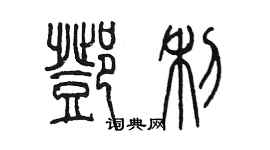 陳墨鄧利篆書個性簽名怎么寫