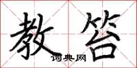 荊霄鵬教笞楷書怎么寫