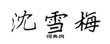 袁強沈雪梅楷書個性簽名怎么寫