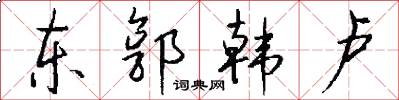 東郭韓盧怎么寫好看