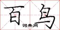 龐中華百鳥楷書怎么寫