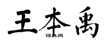 翁闓運王本禹楷書個性簽名怎么寫
