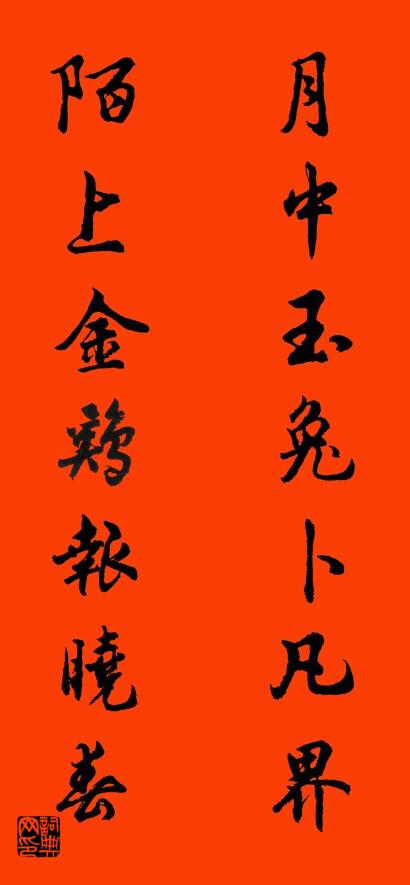 月中玉兔卜凡界 陌上金雞報曉春怎么寫好看