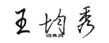 駱恆光王均秀行書個性簽名怎么寫