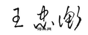 駱恆光王忠衡草書個性簽名怎么寫